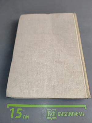 Сотворение мира. Роман. Книга первая