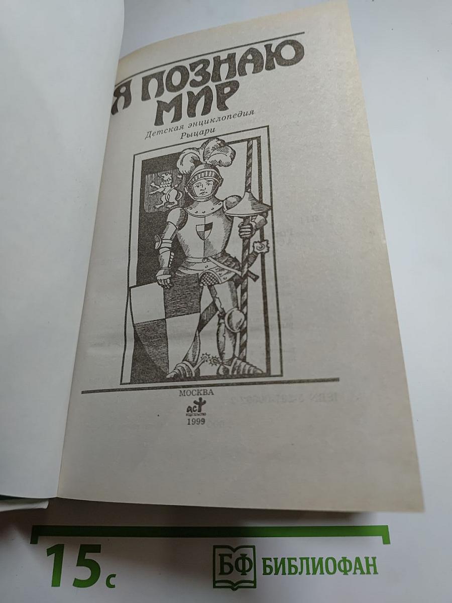 Я познаю мир: Рыцари