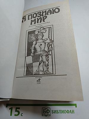 Я познаю мир: Рыцари