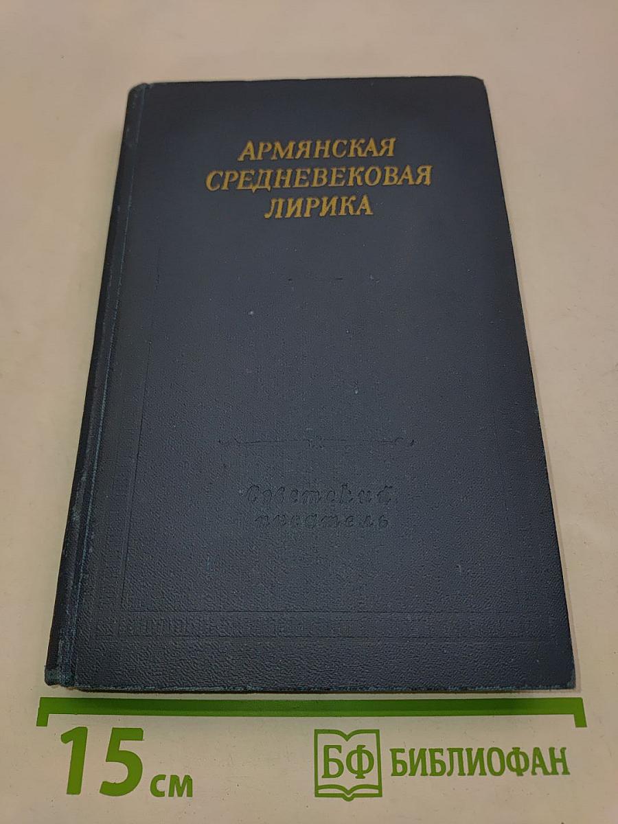 Армянская средневековая лирика