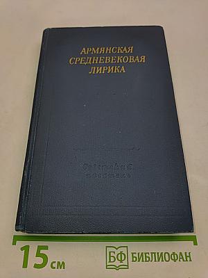 Армянская средневековая лирика