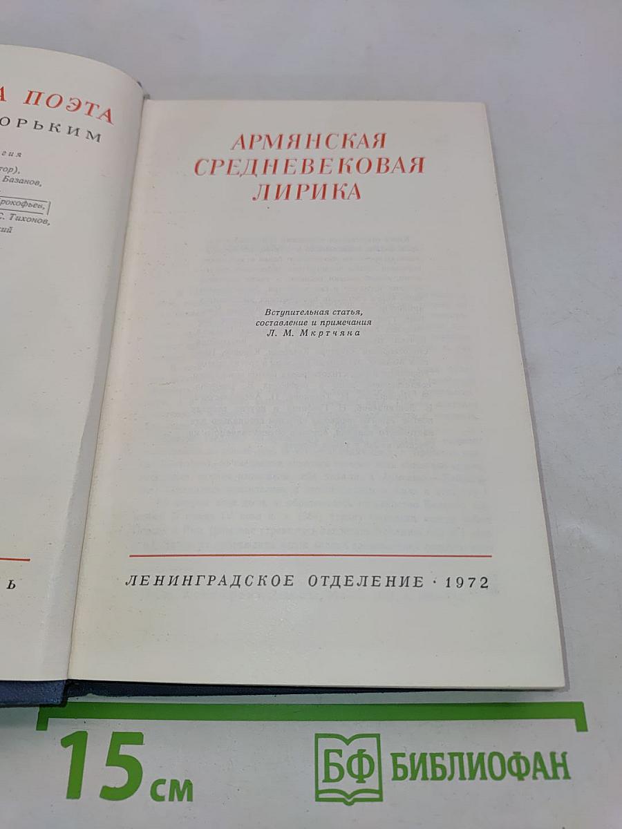 Армянская средневековая лирика