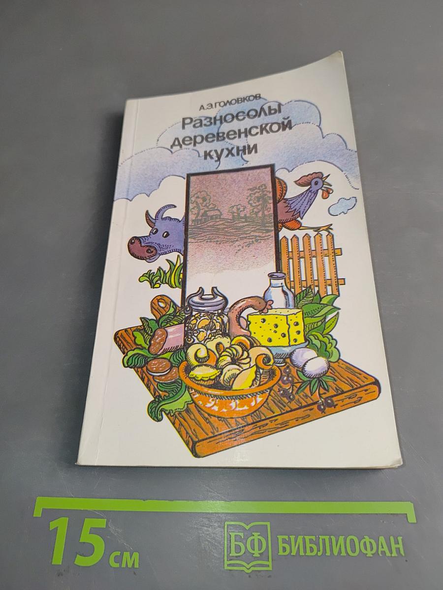 Разносолы деревенской кухни