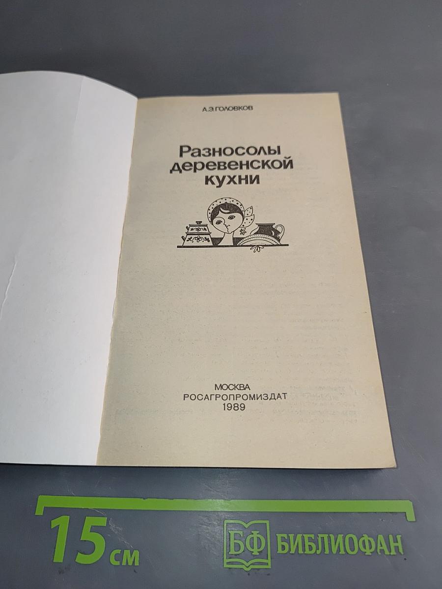 Разносолы деревенской кухни
