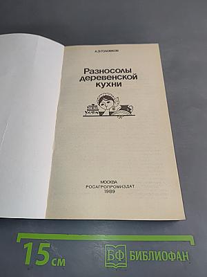 Разносолы деревенской кухни
