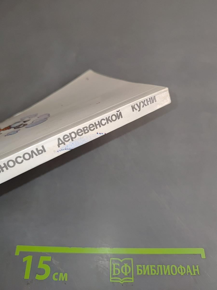Разносолы деревенской кухни