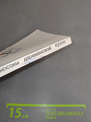 Разносолы деревенской кухни