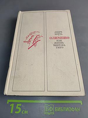 Олимпио, или Жизнь Виктора Гюго