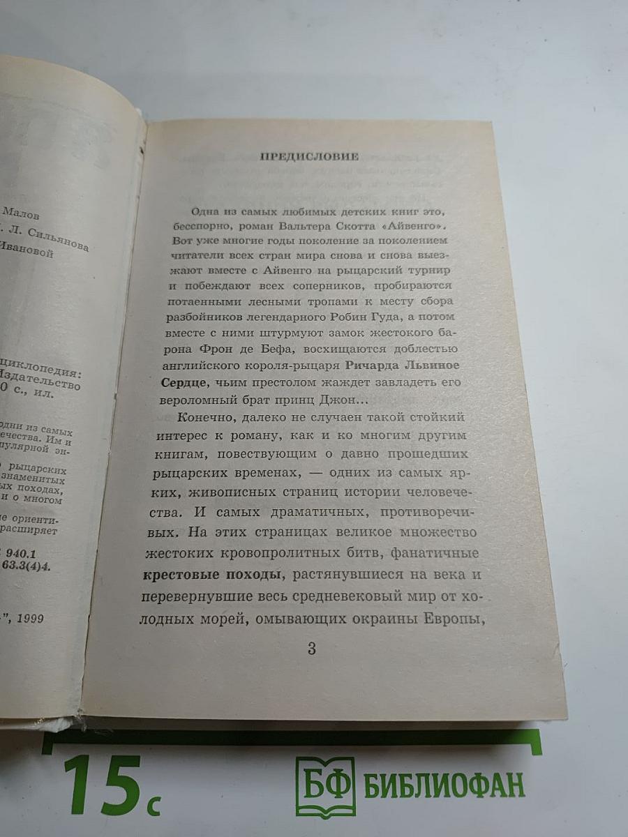 Я познаю мир: Рыцари