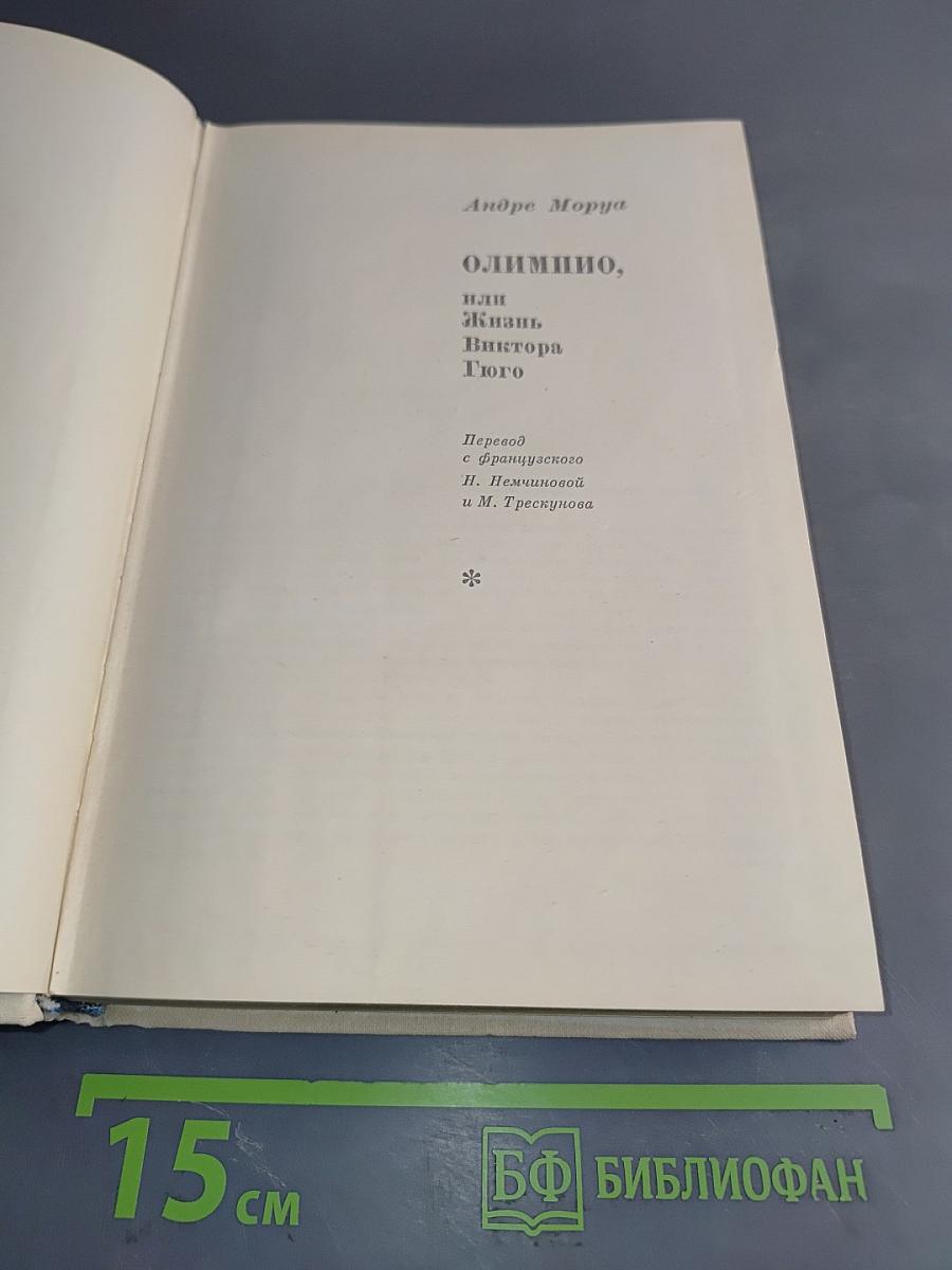 Олимпио, или Жизнь Виктора Гюго