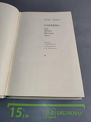 Олимпио, или Жизнь Виктора Гюго