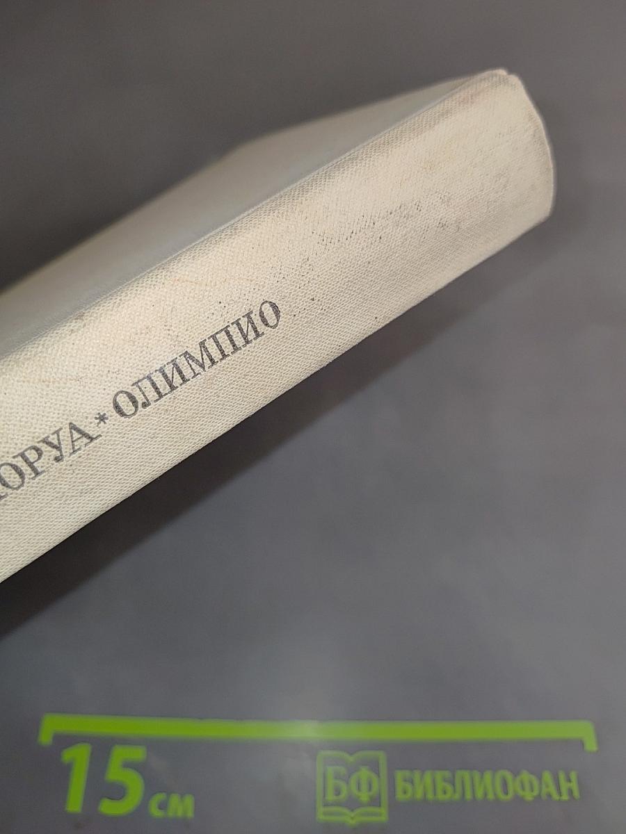 Олимпио, или Жизнь Виктора Гюго