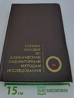 Учебное пособие по клиническим лабораторным методам исследования (с элементами программирования)