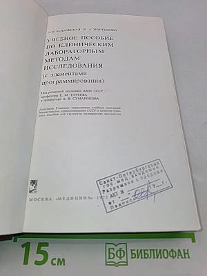 Учебное пособие по клиническим лабораторным методам исследования (с элементами программирования)