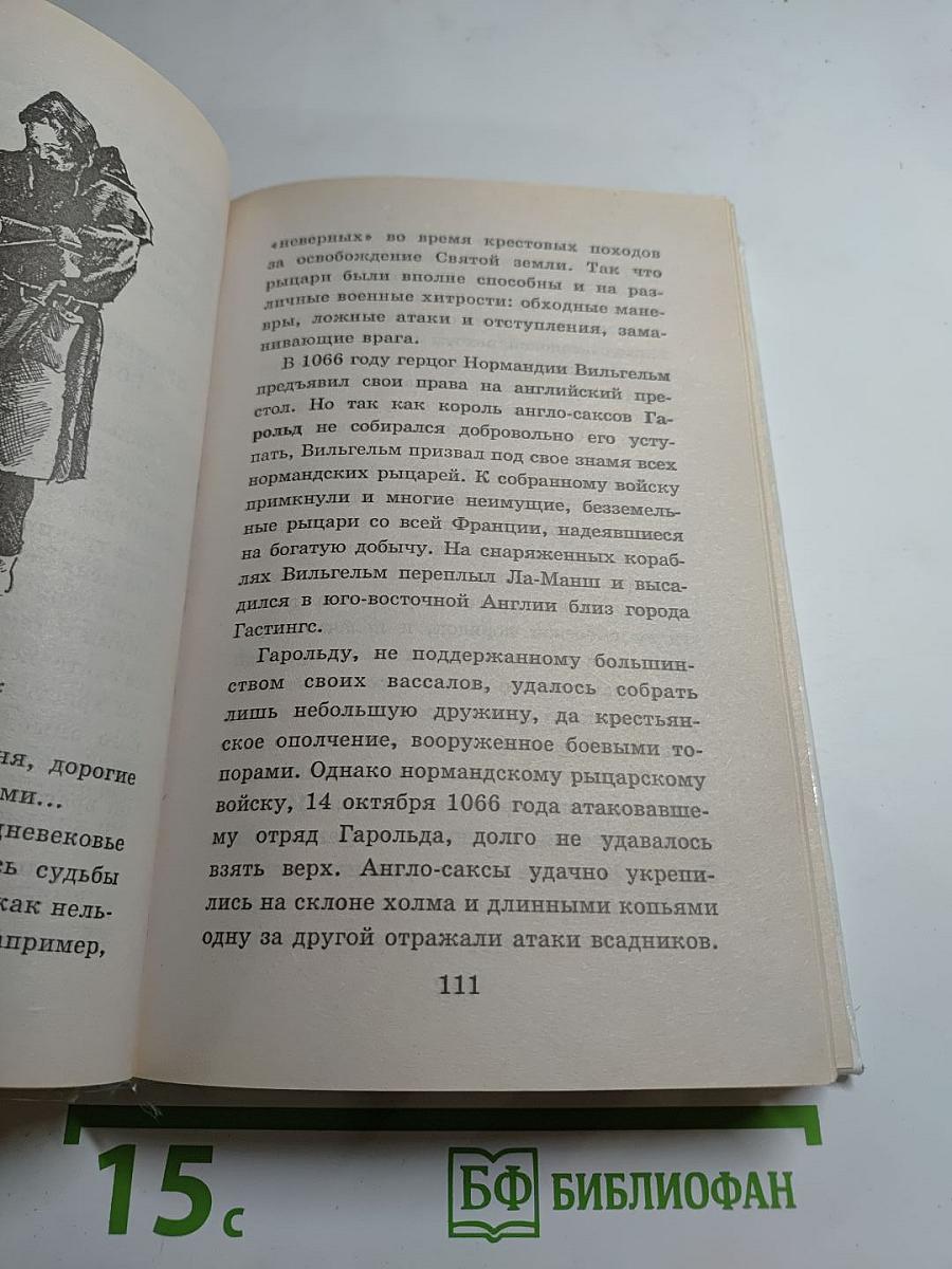 Я познаю мир: Рыцари