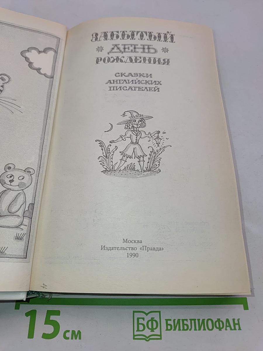 Забытый день рождения: сказки английских писателей