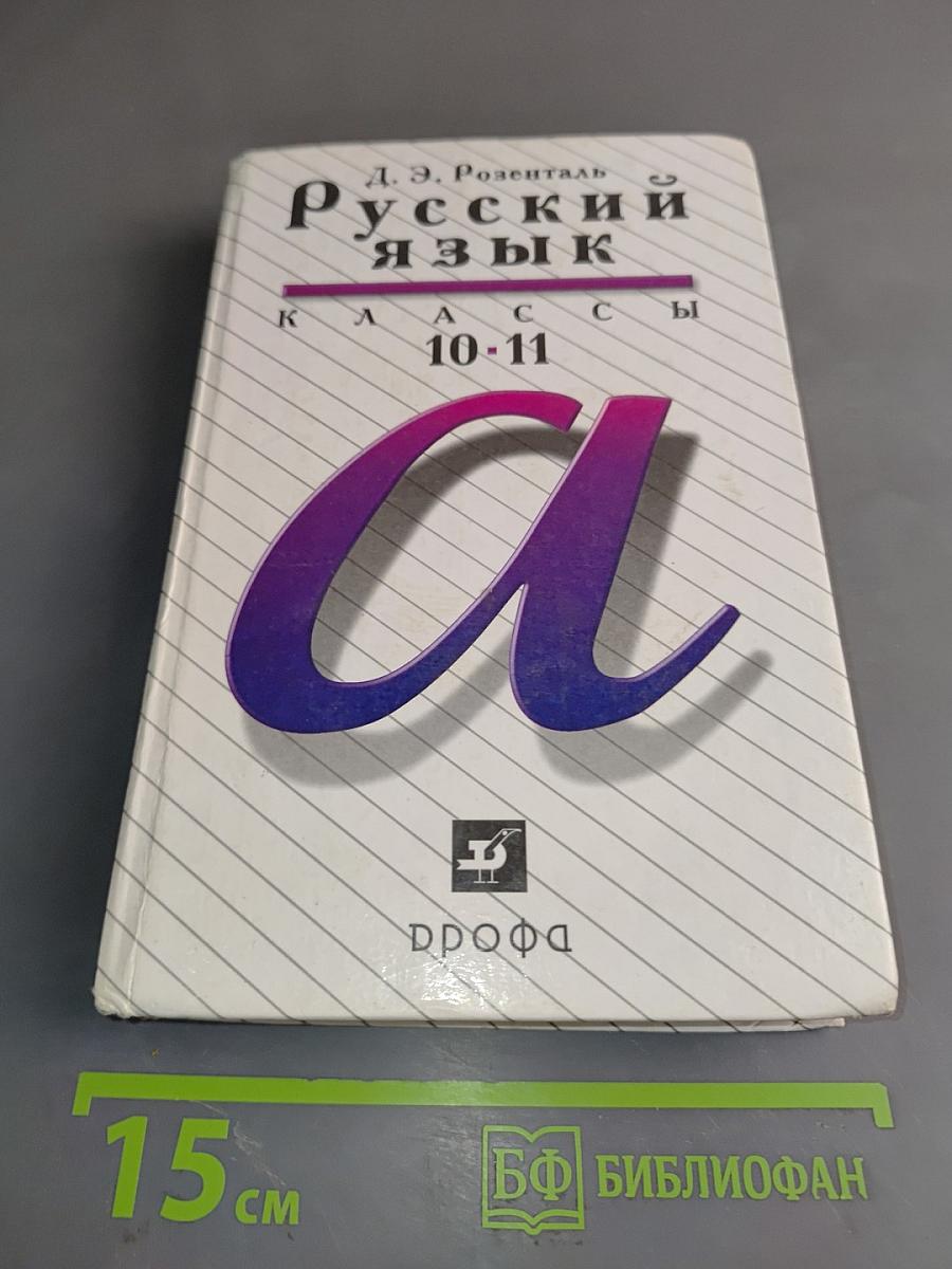 Русский язык. Классы 10-11