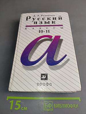 Русский язык. Классы 10-11