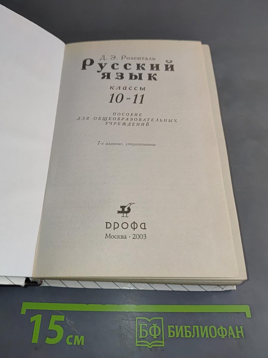 Русский язык. Классы 10-11