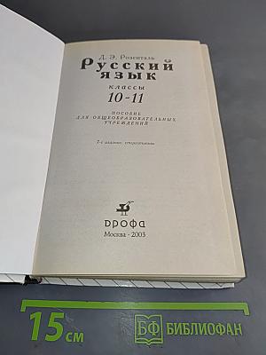 Русский язык. Классы 10-11