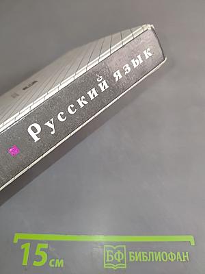 Русский язык. Классы 10-11