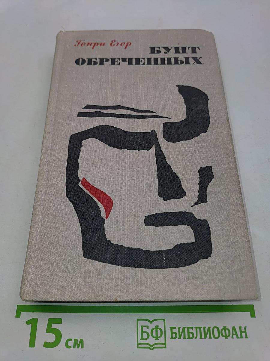 Бунт обреченных