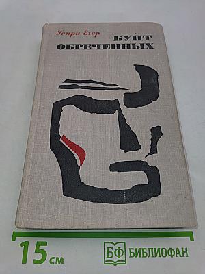Бунт обреченных