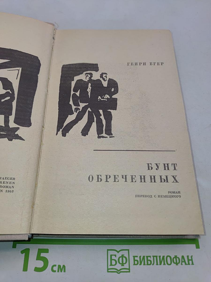 Бунт обреченных