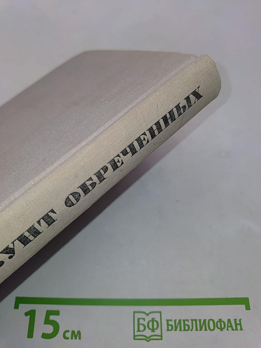 Бунт обреченных