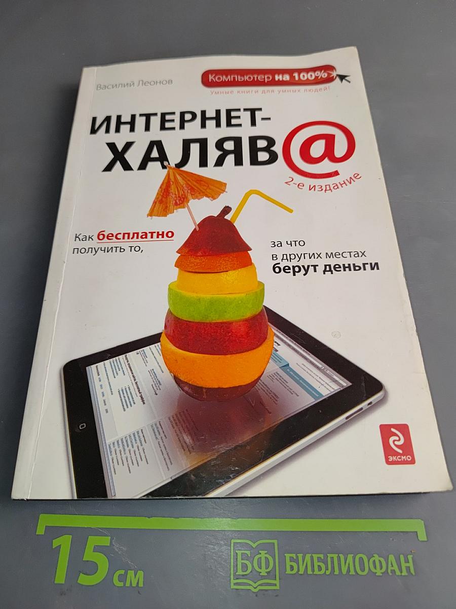 Интернет-халява@. Как бесплатно получить то, за что в других местах берут деньги