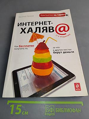 Интернет-халява@. Как бесплатно получить то, за что в других местах берут деньги