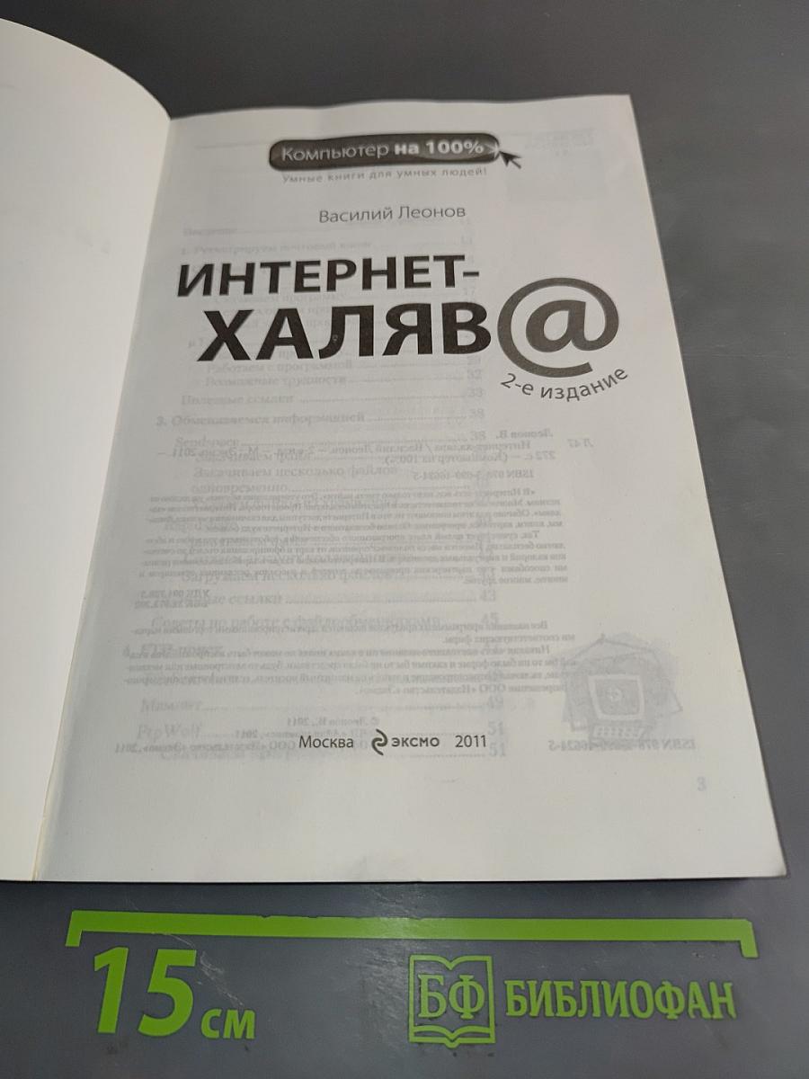 Интернет-халява@. Как бесплатно получить то, за что в других местах берут деньги