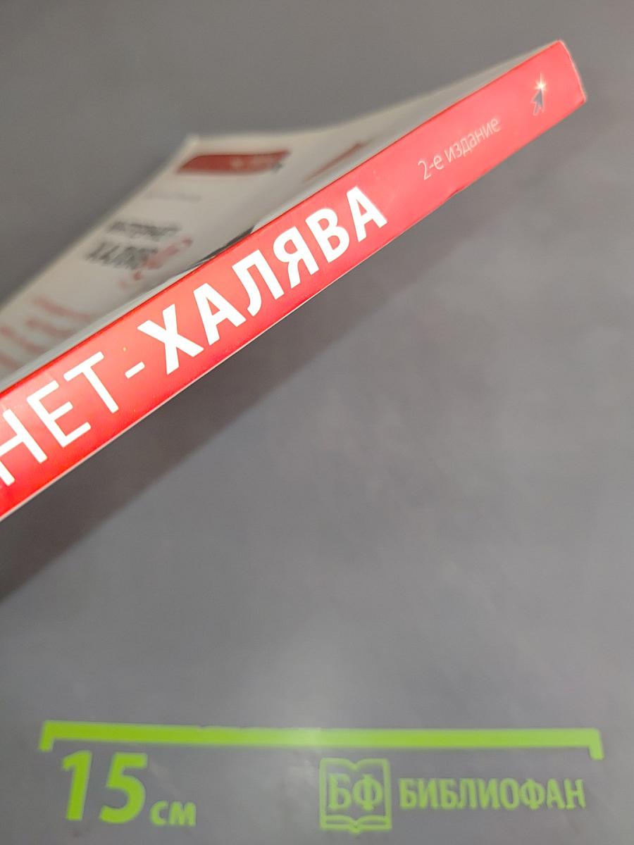 Интернет-халява@. Как бесплатно получить то, за что в других местах берут деньги