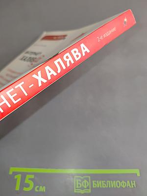 Интернет-халява@. Как бесплатно получить то, за что в других местах берут деньги