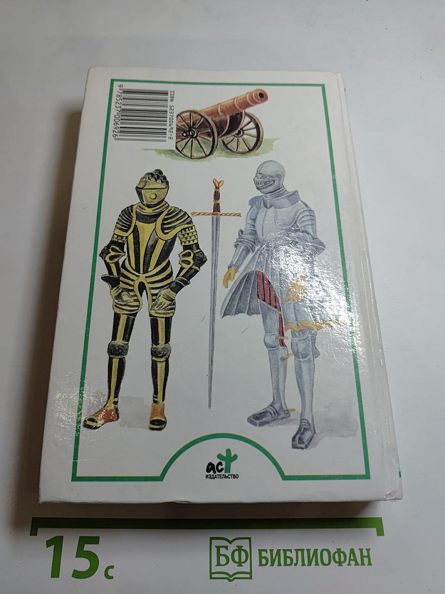 Я познаю мир: Рыцари