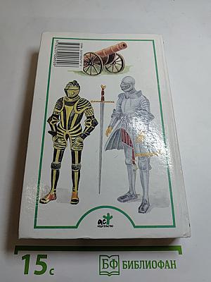 Я познаю мир: Рыцари