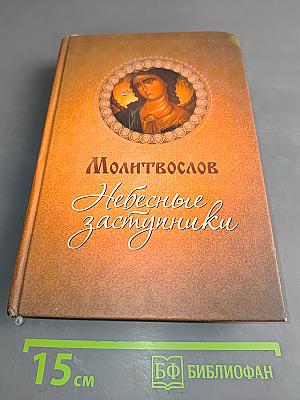 Молитвослов. Небесные заступники