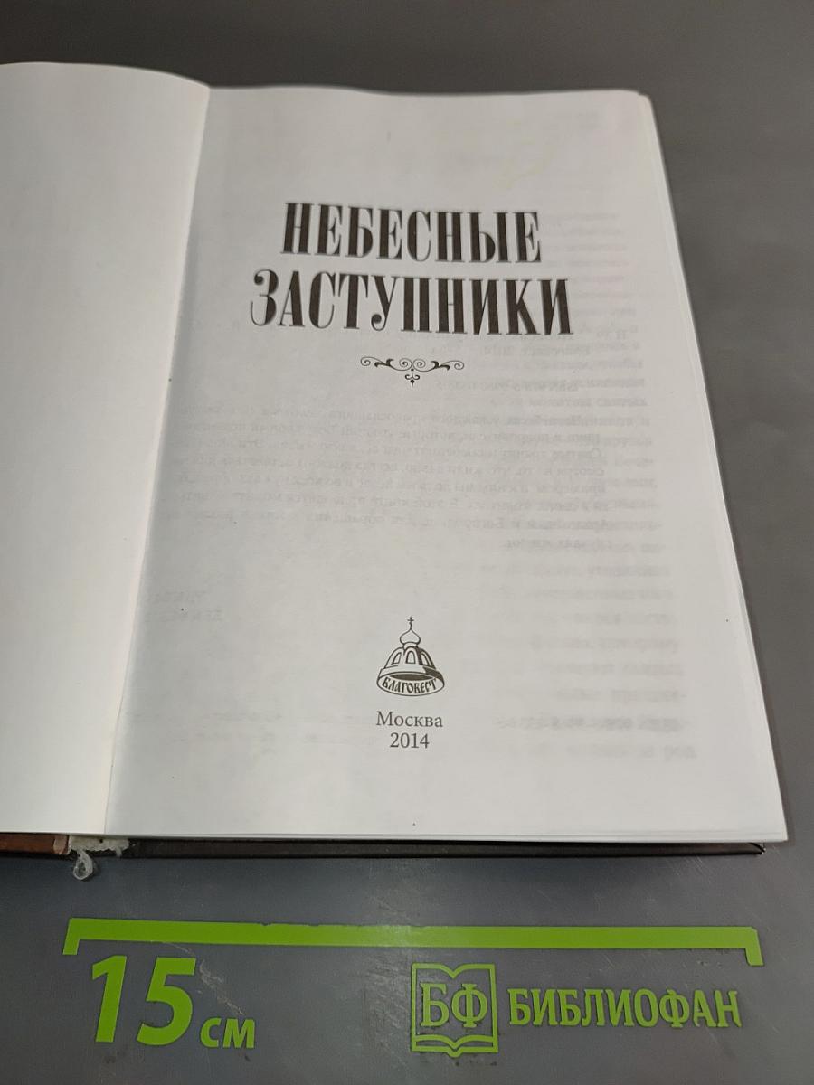 Молитвослов. Небесные заступники