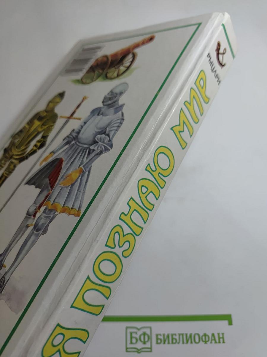 Я познаю мир: Рыцари