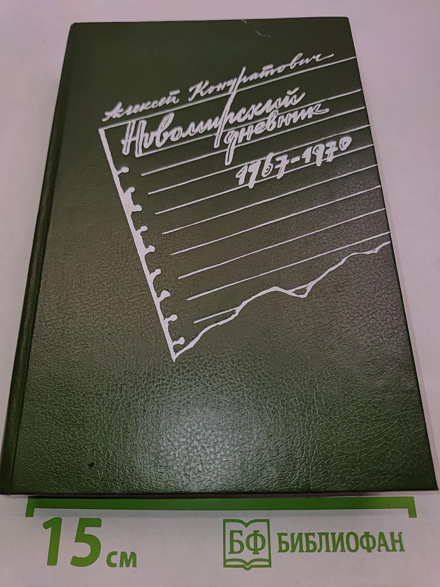 Новомирский дневник 1967-1970