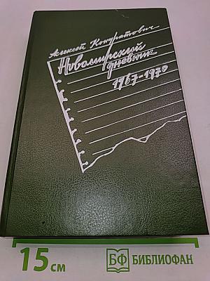 Новомирский дневник 1967-1970