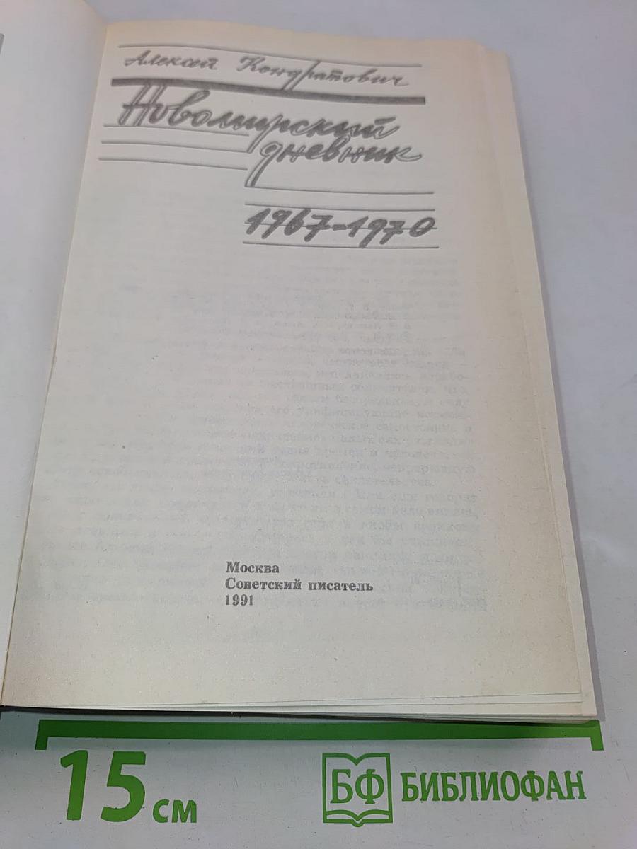 Новомирский дневник 1967-1970