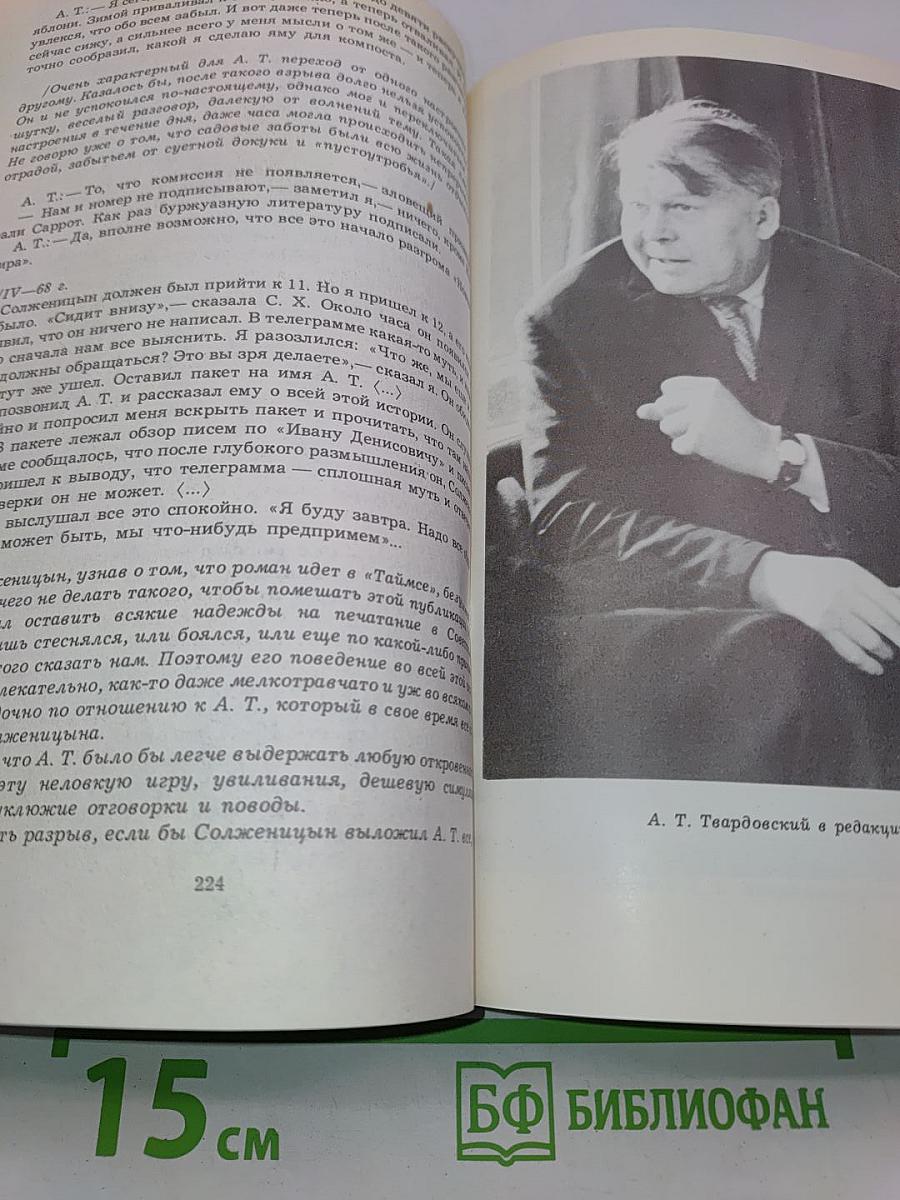 Новомирский дневник 1967-1970