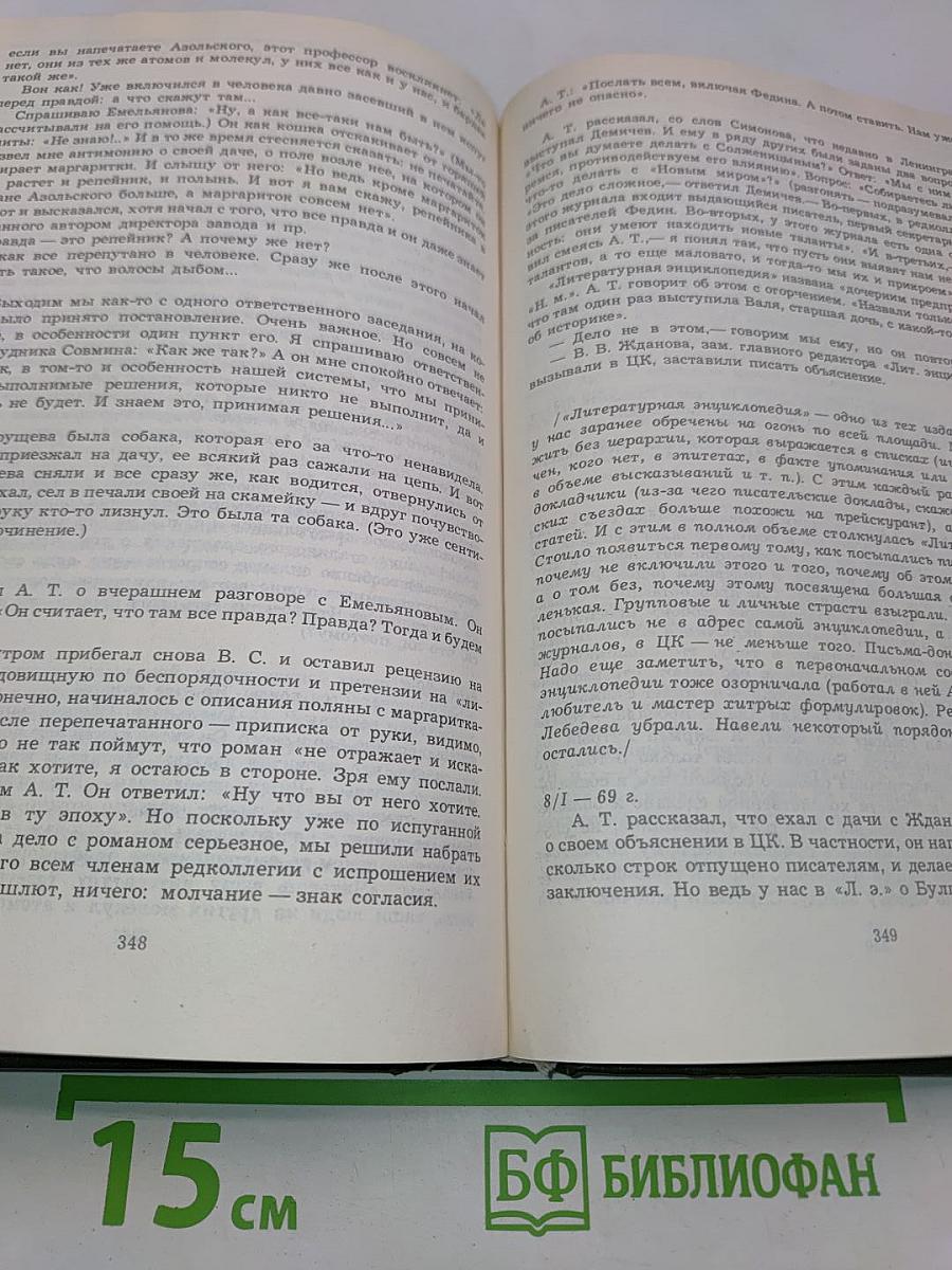 Новомирский дневник 1967-1970