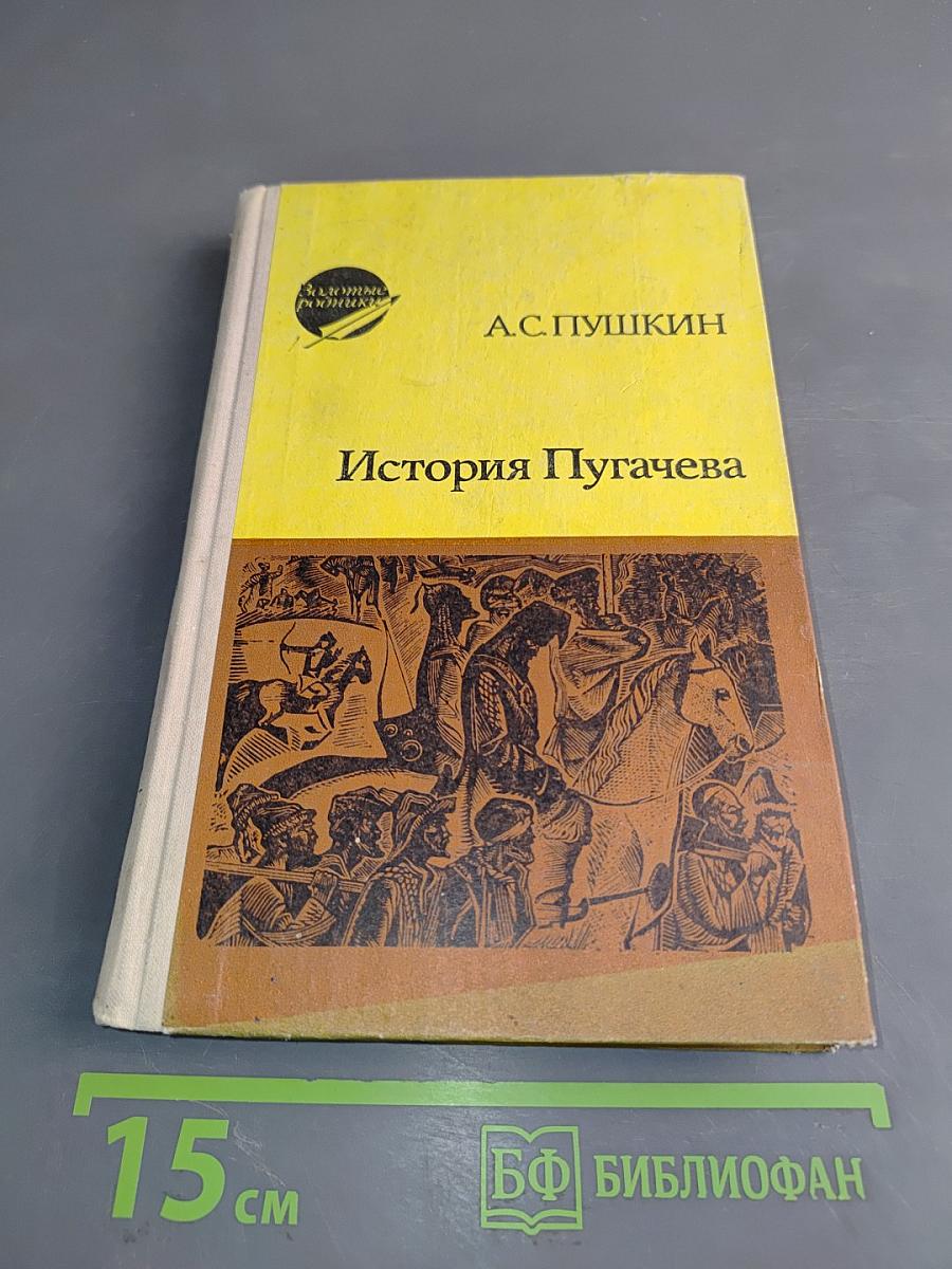 История Пугачева
