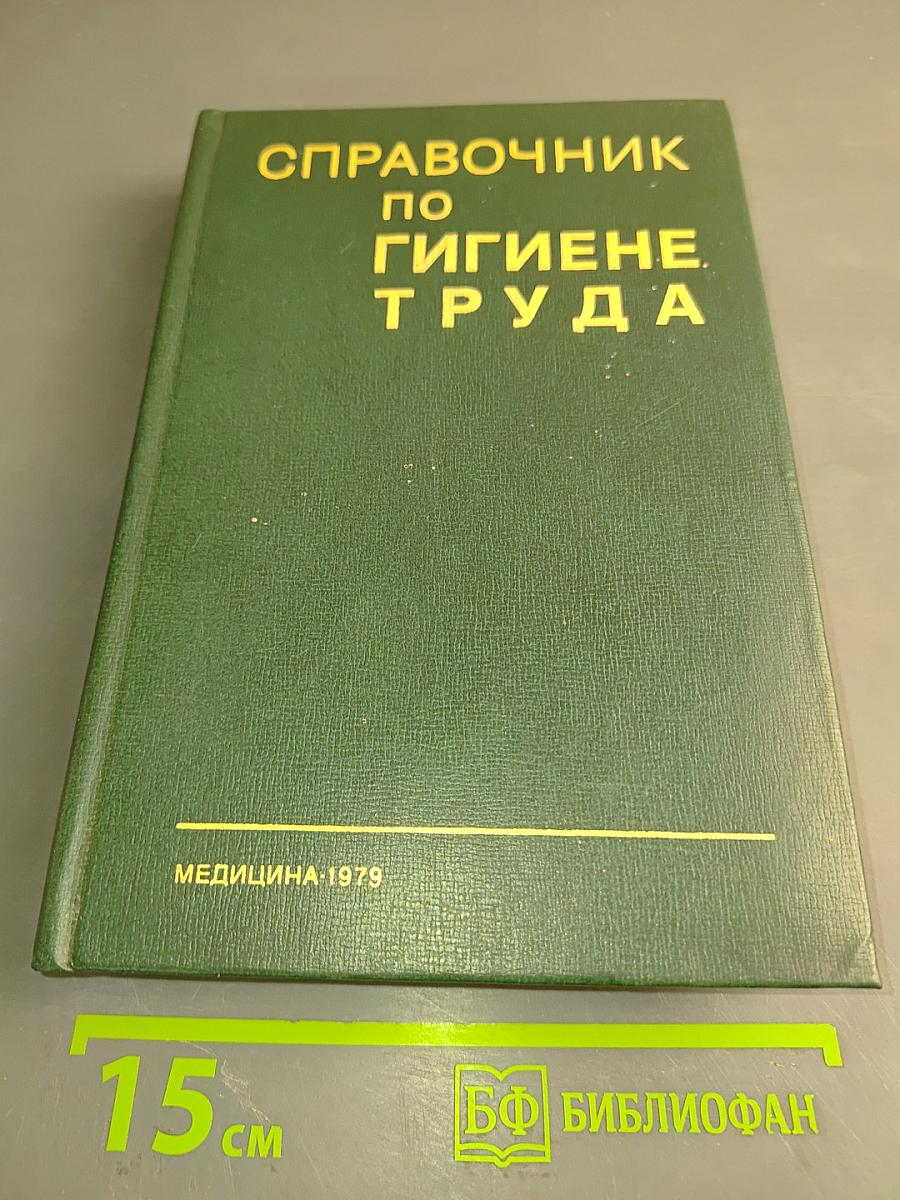 Справочник по гигиене труда