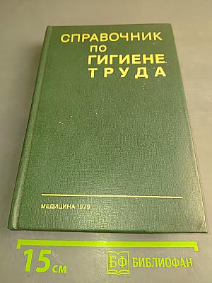 Справочник по гигиене труда