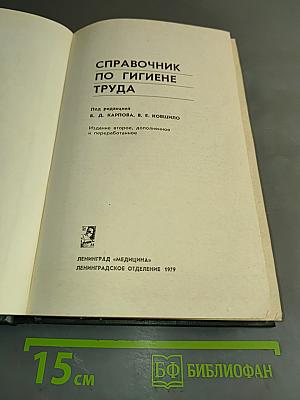 Справочник по гигиене труда