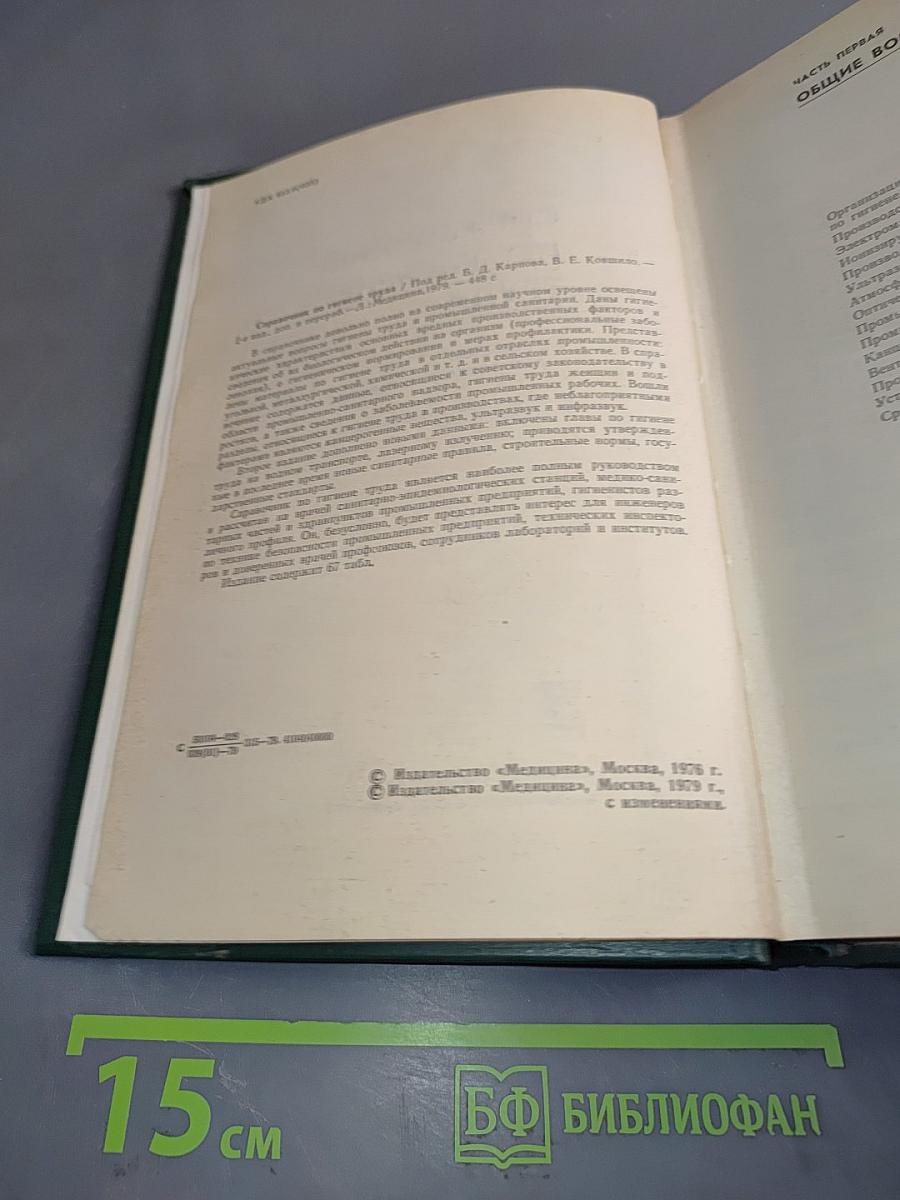 Справочник по гигиене труда