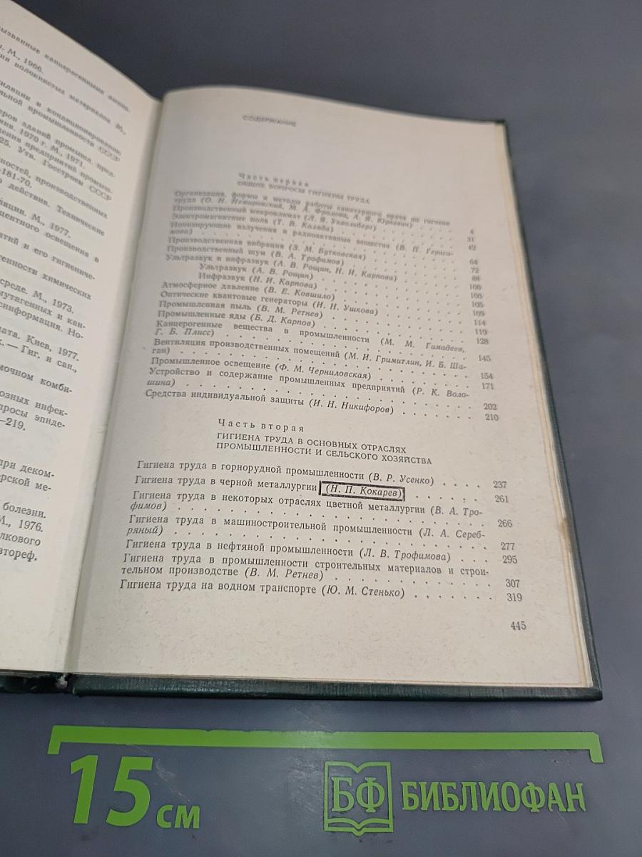 Справочник по гигиене труда